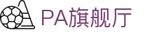 PA旗舰厅 - PA真人 - 平台注册登录